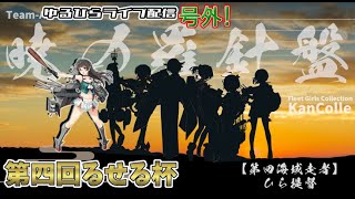 【艦これ】　ゆるひらライブ配信号外　　【#るせる杯】【#第4回るせる杯】本出走！　第4海域全海域で眼鏡艦投入！