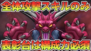 【ドラクエウォーク】やっぱり表彰台は狙いたい【幻魔王デスタムーア攻略】