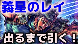 【北斗の拳リバイブ】義星のレイ 出るまで引く！