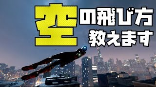 もはやウェブなど必要ない！空の飛び方教えます【スパイダーマン PS4 検証 裏技 小ネタ】