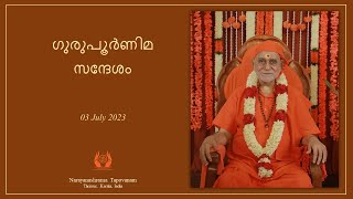 ഗുരുപൂർണിമ സന്ദേശം  Gurupoornima Message 2023