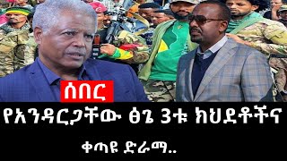 Ethiopia: ሰበር ዜና - የኢትዮታይምስ የዕለቱ ዜና |የአንዳርጋቸው ፅጌ 3ቱ ክህደቶችና ቀጣዩ ድራማ..