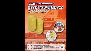 2023年第46回世界の貨幣まつりご来場ありがとうございました