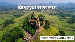 Sakhargad fort | साखरगड किल्ला अंबाबाई निवासिनी, किन्हई ता-कोरेगाव जि-सातारा | सातारा-माणदेश