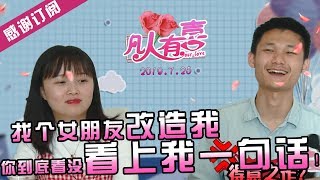 【NEW】重庆卫视相亲真人秀《凡人有喜》20190725：找个女朋友来改造我！直男的思维真不懂，竟说看没看上我你就一句话？