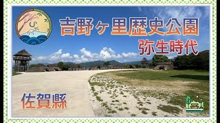 Saga walk｜佐賀散步｜吉野ヶ里歴史公園