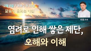 여호수아 22장 - 염려로 인해 쌓은 제단, 오해와 이해