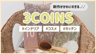 【3COINS】売り切れ前に急いで.ᐟ.ᐟスリコの新作商品がかわいすぎる¨̮ でも失敗商品も… 【インテリア・コスメ・キッチン】