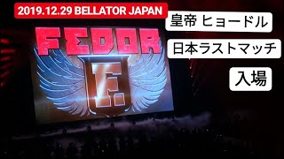 Fedor Japan Last match entrance ヒョードル日本最後の試合の入場 (BELLATOR 237,Bellator JAPAN)