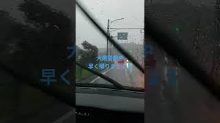 ＃働くGT車＃大雨警報＃安全運転