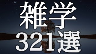 聴きながら眠る雑学３２１選【広告は最初のみ（途中広告・後広告なし）】