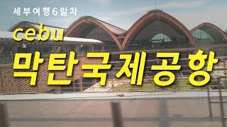 세부 막탄국제공항의 모든것! 🛫 / 내부 편의 시설과 식당 그리고 카페