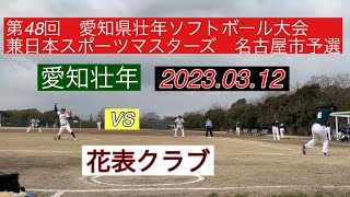 第48愛知壮年ソフトボール大会兼日本スポーツマスターズ　名古屋市予選　愛知壮年vs花表クラブ