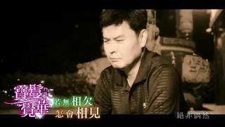 寶鬘覺華( 若無相欠怎會相見) 音樂MV