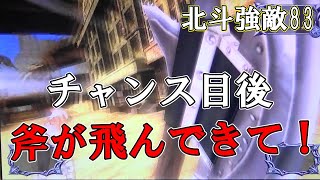 北斗の拳強敵 84 チャンス目後斧が飛んできて！