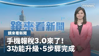 【鏡來看新聞】手機報稅3.0來了！　3功能升級、5步驟完成｜早安進行式 #鏡新聞