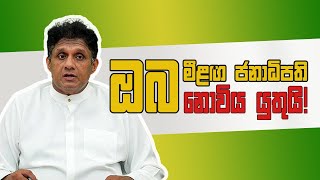 මීළග ජනාධිපති ඔබ නොවිය යුතුයි! | Jeewantha Herath | 2024 | Sri Lanka