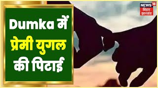 Dumka में प्रेमी युगल की पिटाई, Police की गिरफ्त में दो आरोपी | Johar Jharkhand