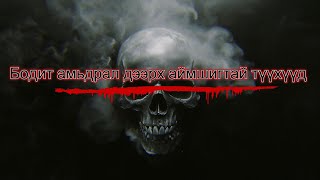 Бодит амьдрал дээрх аймшигтай түүхүүд...... The most terrifying stories that happened in real life..