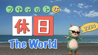 誕生日記念動画『フキャットな “休日” The World～2024～』【（一社）日本スポーツウエルネス吹矢協会／Sport Wellness Fukiya】