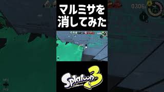 【Splatoon3】マルチミサイルを消す方法がありましたww【#スプラトゥーン3  #スプラ3 #shorts #munia #ブラックゲームオーバー】