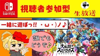 🔴【スマブラSP*参加型ライブ配信】新たな挑戦者望む！一緒にスマブラで遊ぼっ♪初見さん超大歓迎!!✨ぜひコメントしてってね♪【ゲーム実況LIVE】 #94