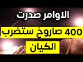 الاوامر صدرت 400 صـ.ـاروخ ستضرب الكـ.ـيان ايـ.ـران تجهز ضربة صـ.ـاروخية غير مسبوقة