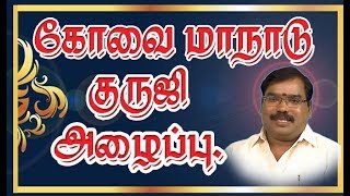 0417 - கோவை மாநாடு குருஜி அழைப்பு.#adityaguruji #jothidam