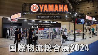 国際物流総合展2024