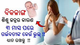 3 Month || ୩ ମାସ ପରେ ଗର୍ଭବତୀଙ୍କ ଏହି ବଡ ଭୁଲ୍ ,ବିକଳାଙ୍ଗ ଶିଶୁ ହେବାର କାରଣ,କରାନ୍ତୁ ନାହିଁ on pregnancy..