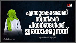 എന്തുകൊണ്ടാണ് സ്ത്രീകൾ പീഡനങ്ങൾക്ക് ഇരയാക്കുന്നത് | Ashiq Ali Quthubi | H Media Online | islamic