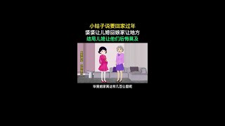 小姑子说要回家过年，婆婆让儿媳回娘家让地方 #原创动画 #婚姻家庭情感 #情感动画故事