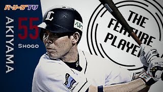 《THE FEATURE PLAYER》チームトップタイ!! L秋山 自己最多に並ぶ14本塁打!!