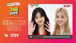 (ENG) [주간아이돌] 기습 라이브 with ITZY \u0026 밸런스게임 챔피언 류진, 유나 👑👑