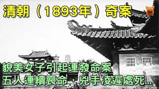 清朝（1893年）奇案，村裡連發命案，貌美女子作惡，先後害了五條人命...