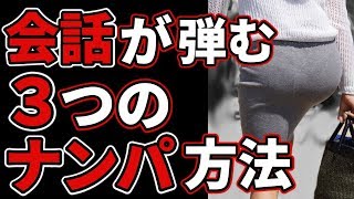 ナンパで言葉に詰まらない！凄腕ナンパ師が実践している声かけに成功する3つの方法とは？