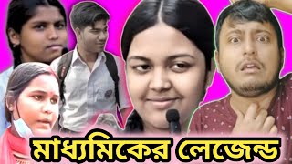 এরা নাকি মাধ্যমিক পরীক্ষার্থী এদের ভবিষ্যৎ অন্ধকার 🤬🤬❌😡 | madhyamik student Funny review 😂😂