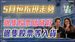 【午後開股】09/05/2023 5月恒指爆邊圖形現走勢｜邊隻股票阿 sir 等入貨｜邊隻股票唔掂得 ?｜短炒波士 Ringo｜阿 Car｜港股｜美股｜投資入門｜股票課程