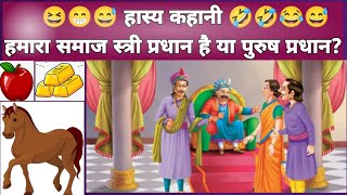 हास्य व्यंग्य कहानी #Hindi emotionalstory #moral stories #shikshaprd story #Heart touching kahaniyan