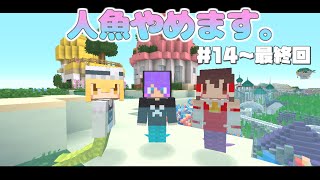 【Minecraft】人魚やめます。総集編2・Part14～最終回【マインクラフト・まいくら・マイクラ】【ゆっくり実況】