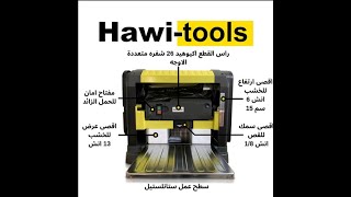 Hawi Tools Planer تركيب وتجربة بلنر من هاوي تولز