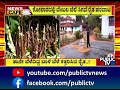 ಕೋಲಾರದಲ್ಲಿ ಬೆಂಬಲ ಬೆಲೆ ಸಿಗದೆ ರೈತ ಪರದಾಟ kolara public tv