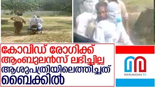 കോവിഡ് രോഗിയെ ബൈക്കില്‍ ആശുപത്രിയിലെത്തിച്ചു...വിമര്‍ശനം l collector ask report from dmo