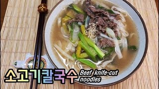 [#266] 멸치육수없이 만드는 '소고기칼국수' 레시피/Beef knife-cut noodles ~!!!