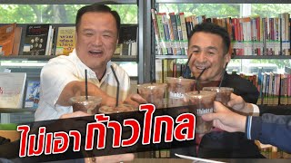 ภูมิใจไทย ลั่นต้องไม่มี ก้าวไกล ชลน่าน ปัด หาเหตุบอกเลิก : Khaosod TV