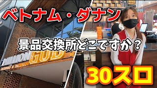 【ベトナム】景品交換所まで往復○○○ｍ！ジャグラー30スロで微勝利！【ダナン】