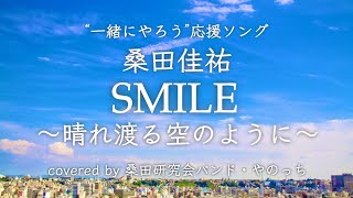 桑田佳祐 「SMILE〜晴れ渡る空のように〜」 covered by やのっち（桑田研究会バンド）