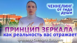 Принцип зеркала. Ченнелинг от гида души.