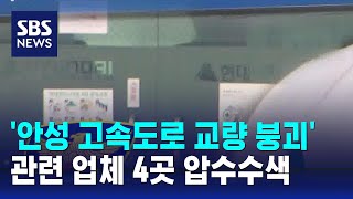 '안성 고속도로 교량 붕괴' 관련 업체 4곳 압수수색 / SBS