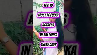 Most popular😍actress💃in sri lanka #actress#srilankangossip#srilankanartists#populars #facts#shorts